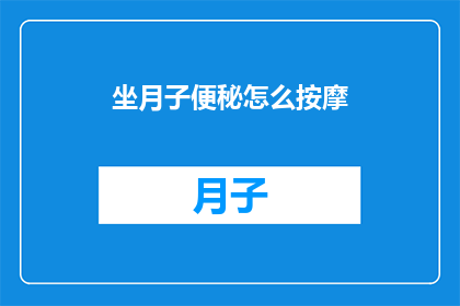 坐月子便秘怎么按摩(坐月子期间便秘困扰，如何通过按摩缓解这一难题？)