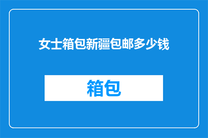 女士箱包新疆包邮多少钱(新疆女士箱包包邮价格是多少？)