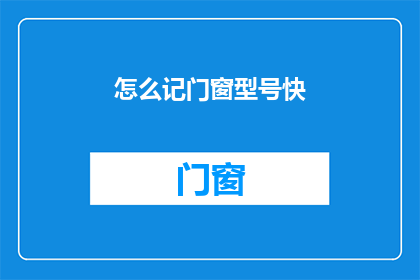 怎么记门窗型号快(如何快速记忆门窗型号？)