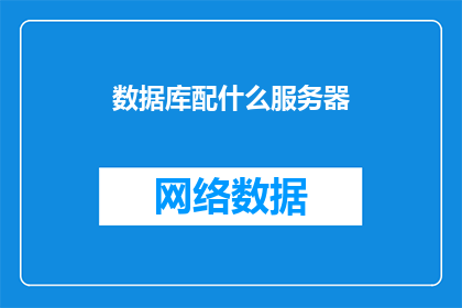 数据库配什么服务器(如何为数据库选择合适的服务器配置？)