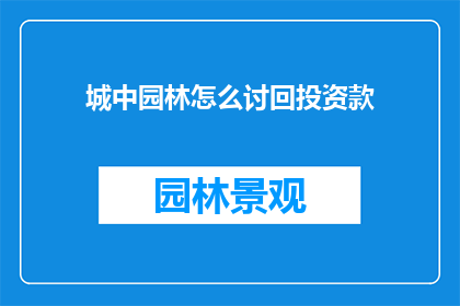 城中园林怎么讨回投资款(如何追回在城中园林的投资款项？)