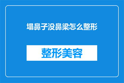 塌鼻子没鼻梁怎么整形(如何对塌鼻子和无鼻梁进行整形手术？)