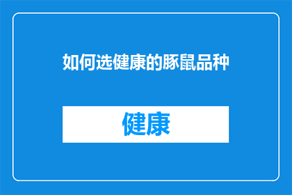 如何选健康的豚鼠品种(如何挑选出最健康的豚鼠品种？)