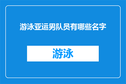 游泳亚运男队员有哪些名字(游泳亚运男队员名单揭晓，你最期待哪位选手？)