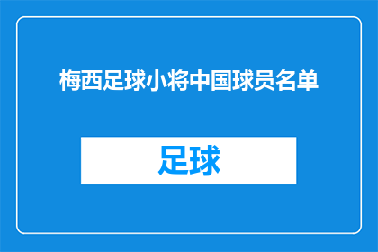 梅西足球小将中国球员名单(梅西足球小将中国球员名单：谁是下一个闪耀的星？)