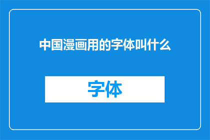 中国漫画用的字体叫什么(中国漫画中常用的字体名称是什么？)