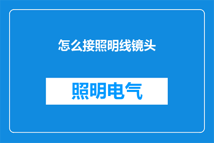 怎么接照明线镜头(如何巧妙连接照明线镜头？)