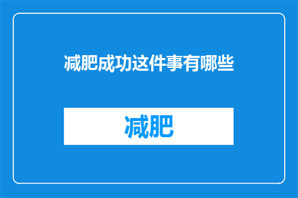 减肥成功这件事有哪些(减肥成功背后的秘密：你了解了吗？)