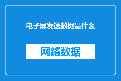 电子屏发送数据是什么(电子屏发送数据是什么？)