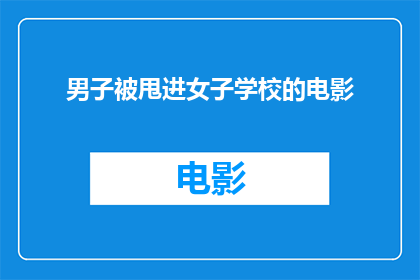 男子被甩进女子学校的电影(男子被甩进女子学校：电影中的情感纠葛是否真实再现？)