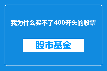 我为什么买不了400开头的股票(我为何无法购买以400开头的股票？)