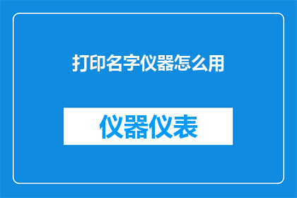 打印名字仪器怎么用(如何正确使用打印名字仪器？)