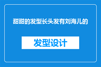 甜甜的发型长头发有刘海儿的(甜美的长发搭配刘海儿，你更喜欢哪种发型？)
