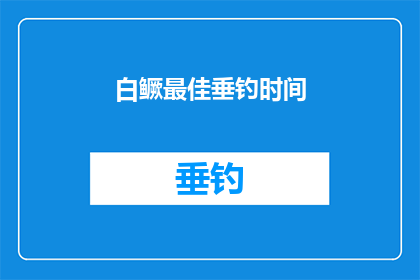白鳜最佳垂钓时间(白鳜垂钓的最佳时间是什么时候？)
