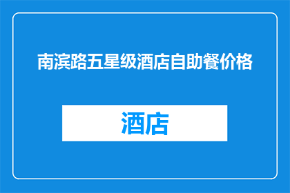 南滨路五星级酒店自助餐价格(南滨路五星级酒店自助餐价格是多少？)