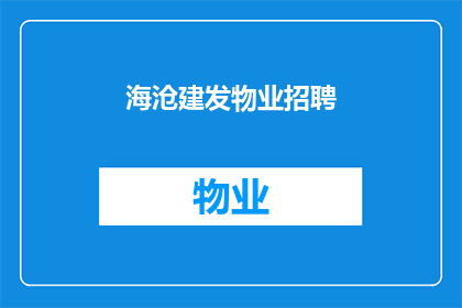 海沧建发物业招聘(海沧建发物业招聘：您是否准备好加入我们的团队？)
