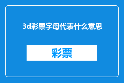 3d彩票字母代表什么意思(3D彩票中字母代表的含义是什么？)