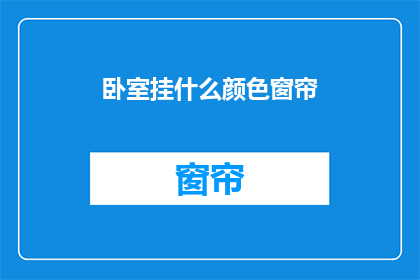 卧室挂什么颜色窗帘(卧室窗帘颜色选择：您应该挂哪种颜色的窗帘？)