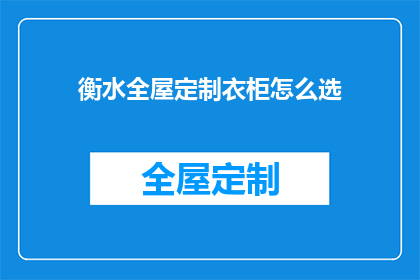 衡水全屋定制衣柜怎么选(如何挑选衡水全屋定制衣柜？)