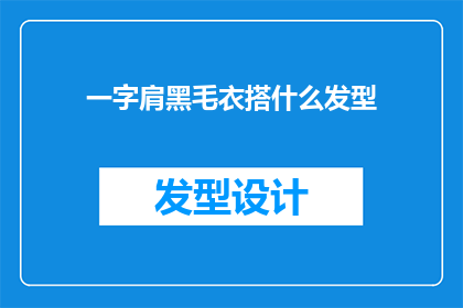 一字肩黑毛衣搭什么发型(一字肩黑毛衣搭配什么发型？)
