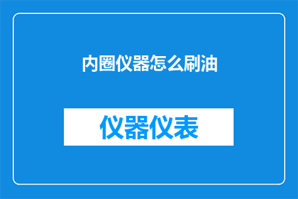 内圈仪器怎么刷油(如何为内圈仪器进行油液的清洗与维护？)