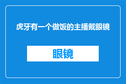 虎牙有一个做饭的主播戴眼镜(虎牙平台上，那位戴着眼镜的烹饪主播，他的厨艺究竟达到了何种境界？)