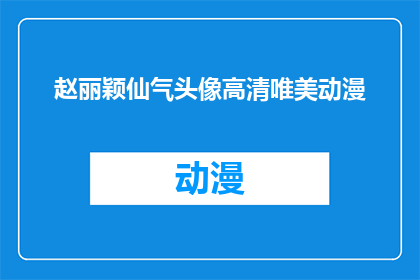 赵丽颖仙气头像高清唯美动漫(赵丽颖的仙气头像是否真的高清唯美？)