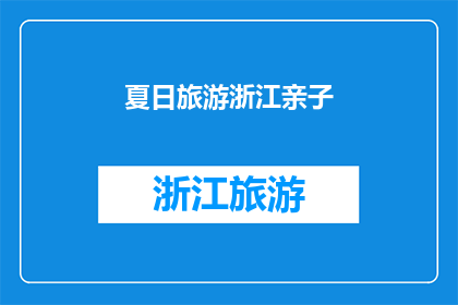 夏日旅游浙江亲子(夏日亲子游浙江：探索自然美景，享受家庭乐趣？)