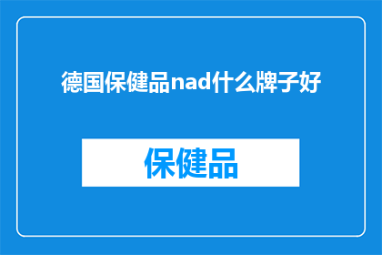 德国保健品nad什么牌子好(德国保健品NAD效果显著的品牌推荐)