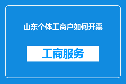 山东个体工商户如何开票(山东个体工商户如何正确开具发票？)