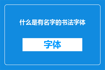 什么是有名字的书法字体(什么是有名字的书法字体？)