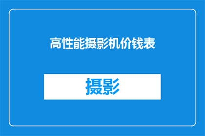 高性能摄影机价钱表(高性能摄影机价格一览：你值得拥有的顶级设备吗？)