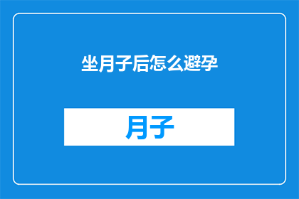 坐月子后怎么避孕(坐月子后如何有效避孕？)