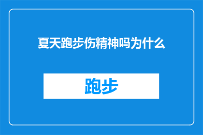 夏天跑步伤精神吗为什么(夏天跑步是否会影响精神状态？探究其背后的科学原理)