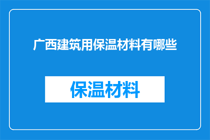 广西建筑用保温材料有哪些(广西建筑用保温材料种类有哪些？)