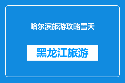 哈尔滨旅游攻略雪天(哈尔滨旅游攻略：雪天如何完美体验？)