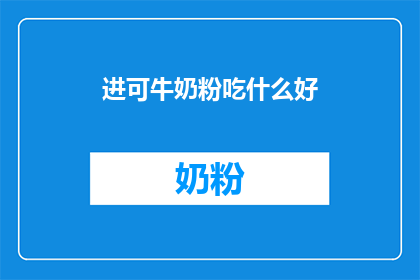 进可牛奶粉吃什么好(进可牛奶粉：您在享用时应该选择哪些食物搭配？)