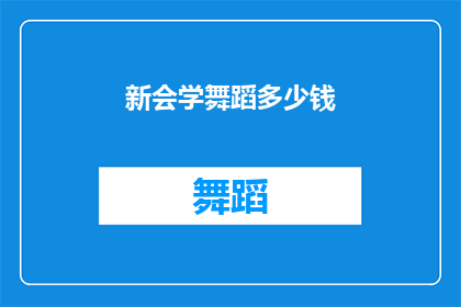 新会学舞蹈多少钱(新会地区学习舞蹈的费用是多少？)