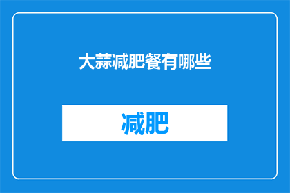 大蒜减肥餐有哪些(大蒜减肥餐有哪些？)