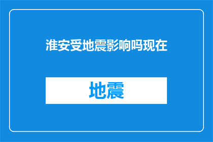 淮安受地震影响吗现在(淮安地区是否遭受地震影响？)