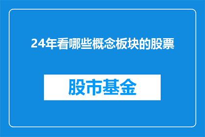 24年看哪些概念板块的股票(24年值得关注的概念板块股票有哪些？)