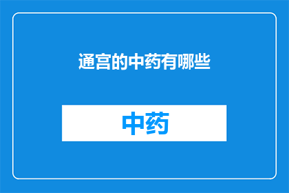 通宫的中药有哪些(通宫中药的神秘配方：你了解多少？)