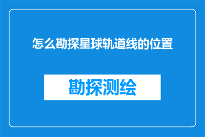 怎么勘探星球轨道线的位置(如何精确探测星球轨道线的位置？)