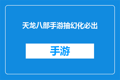 天龙八部手游抽幻化必出(天龙八部手游中，玩家是否总能抽到心仪的幻化装备？)
