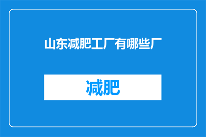 山东减肥工厂有哪些厂(山东地区有哪些知名的减肥工厂？)