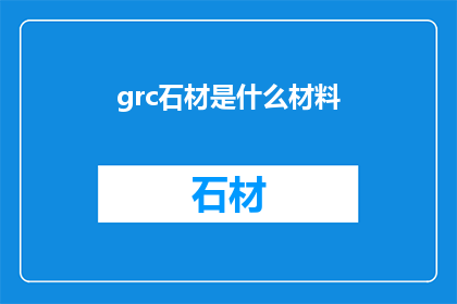 grc石材是什么材料(什么是grc石材？)