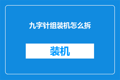 九字针组装机怎么拆(如何拆解一台九字针组装机？)