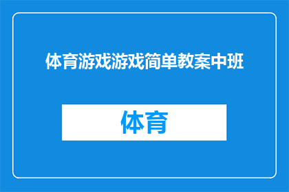 体育游戏游戏简单教案中班(如何设计一个适合中班学生的体育游戏教案？)