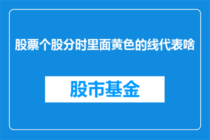 股票个股分时里面黄色的线代表啥(股票个股分时图里的黄色线代表什么？)