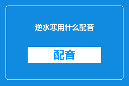 逆水寒用什么配音(逆水寒游戏角色配音选择指南)